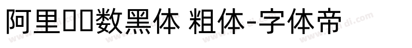 阿里妈妈数黑体 粗体字体转换